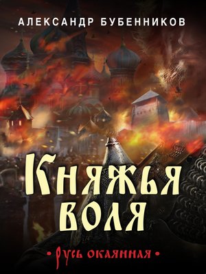 cover image of Княжья воля